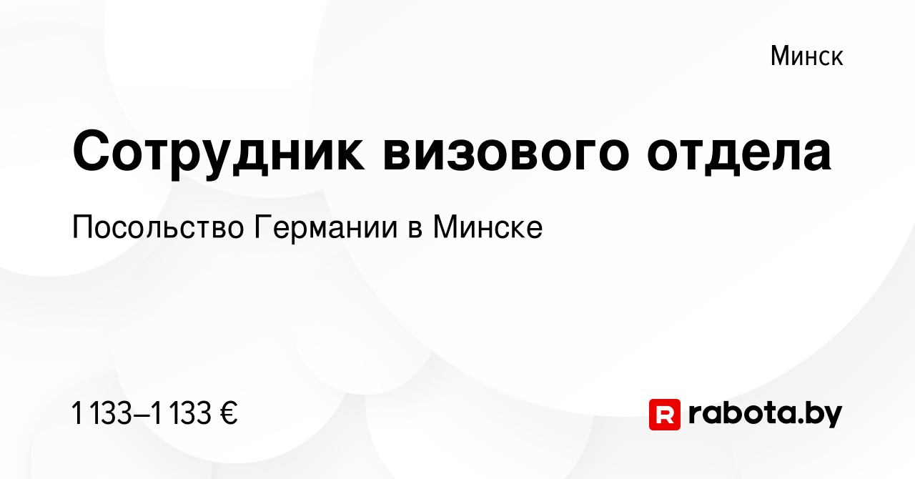 Вакансия Сотрудник визового отдела в Минске, работа в компании Посольство  Германии в Минске (вакансия в архиве c 2 мая 2023)