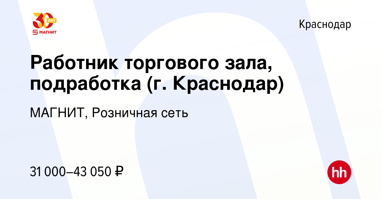 Вакансия Работник торгового зала, подработка (г. Краснодар) в Краснодаре,  работа в компании МАГНИТ, Розничная сеть (вакансия в архиве c 10 января  2024)