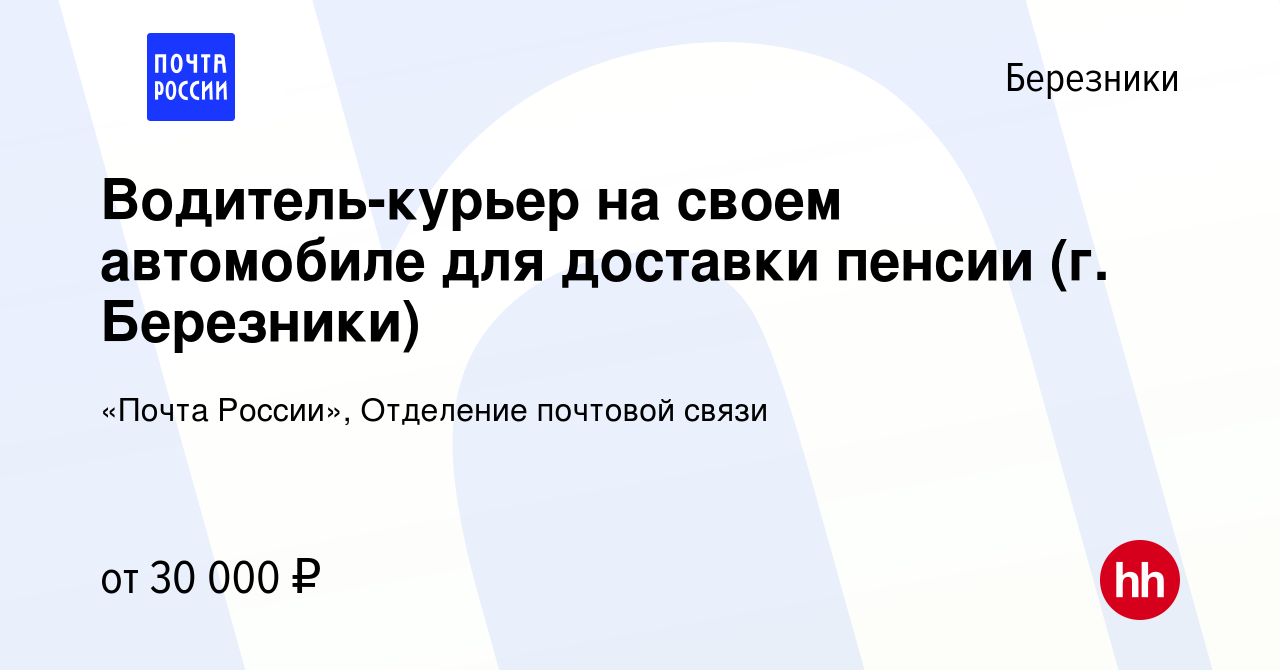 Вакансия Водитель-курьер на своем автомобиле для доставки пенсии (г.  Березники) в Березниках, работа в компании «Почта России», Отделение  почтовой связи (вакансия в архиве c 20 мая 2023)