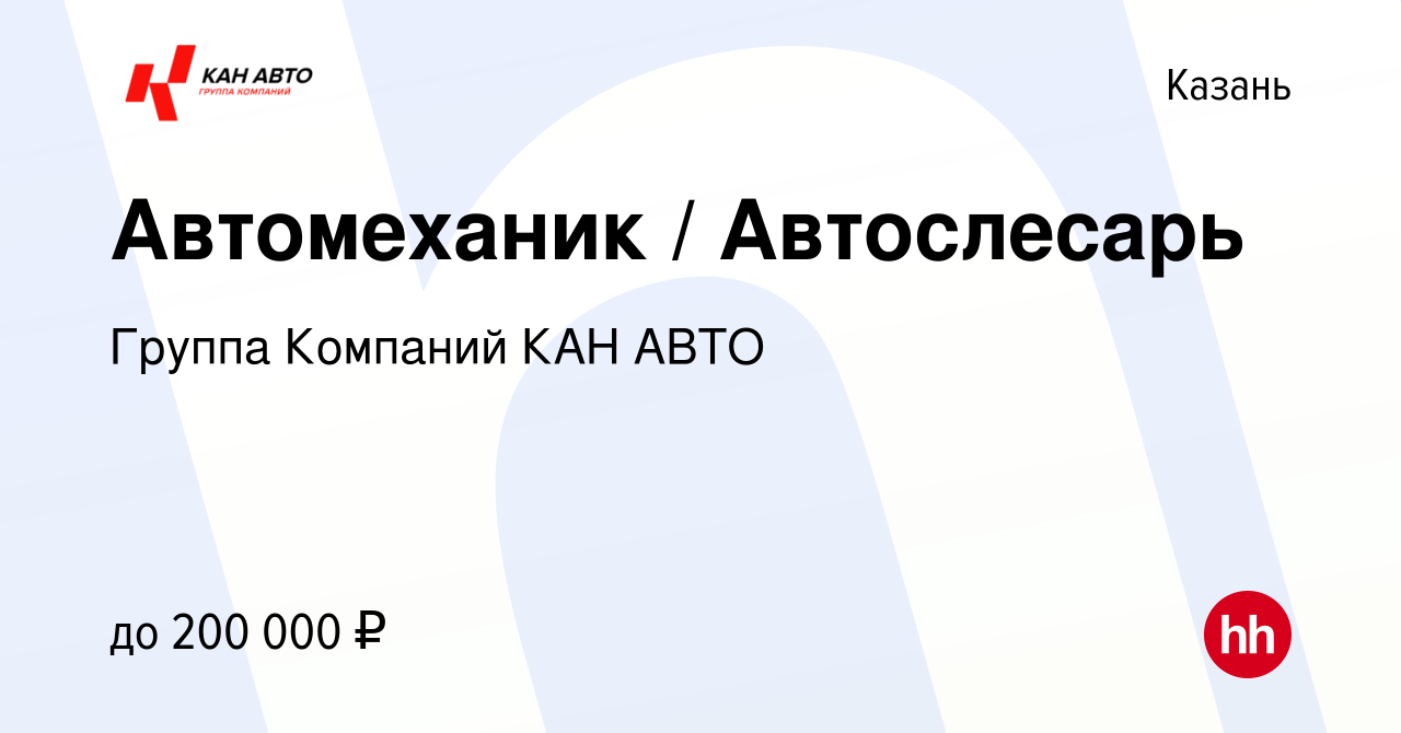 Вакансия Автомеханик / Автослесарь в Казани, работа в компании Группа  Компаний КАН АВТО (вакансия в архиве c 1 мая 2024)