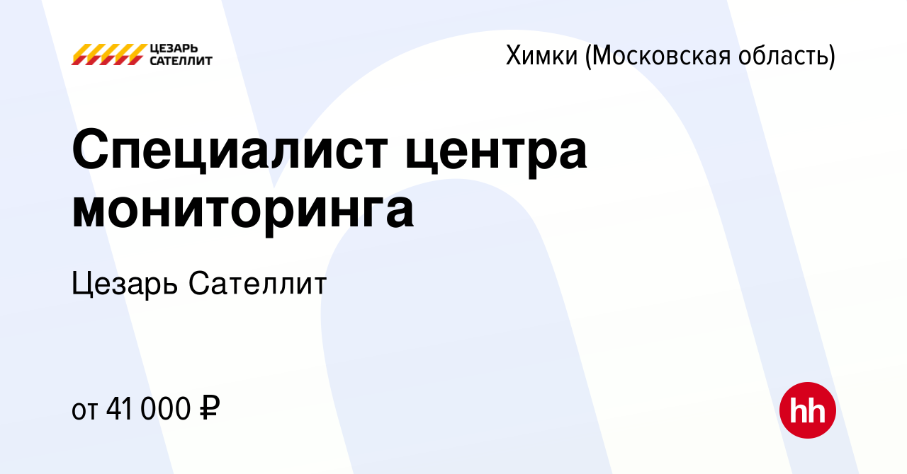 Вакансия Специалист центра мониторинга в Химках, работа в компании Цезарь  Сателлит (вакансия в архиве c 20 июня 2023)