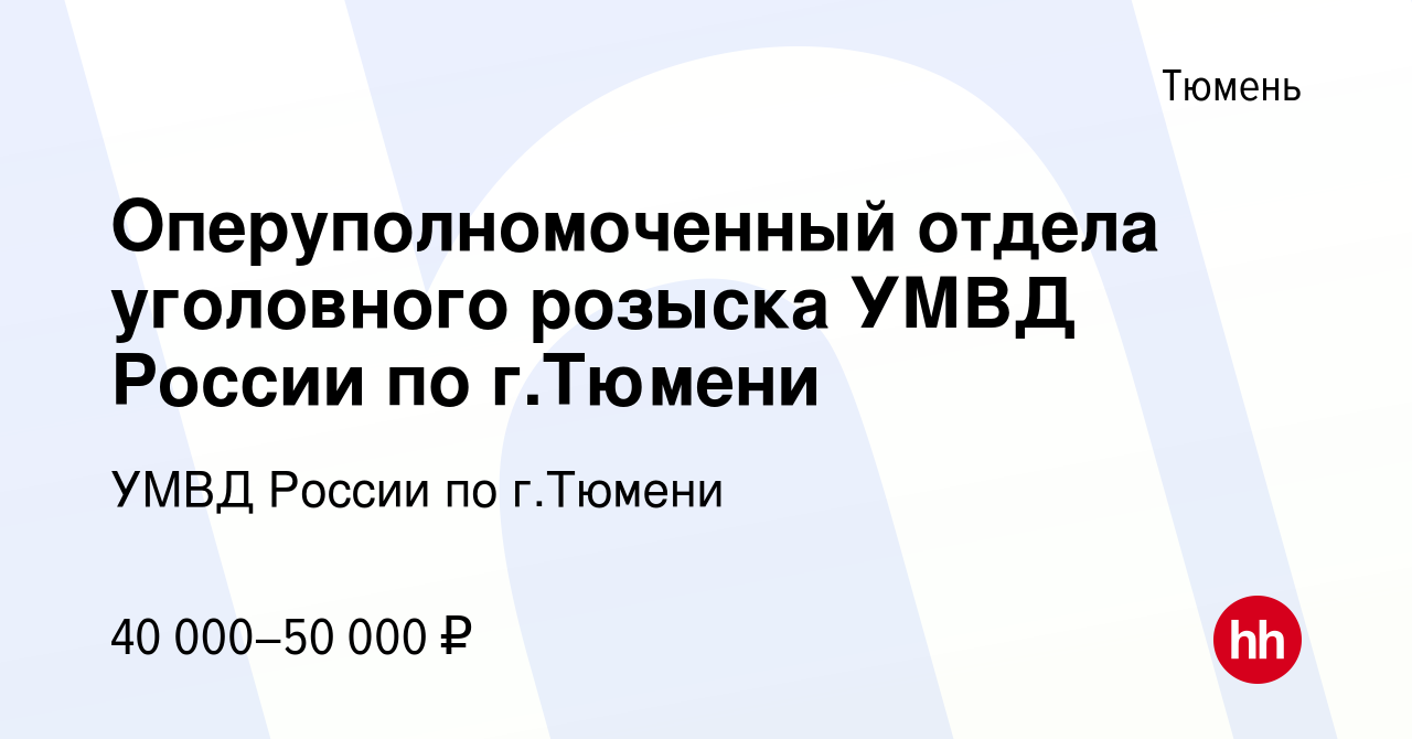 Вакансия Оперуполномоченный отдела уголовного розыска УМВД России по г. Тюмени в Тюмени, работа в компании УМВД России по г.Тюмени (вакансия в  архиве c 23 июля 2023)