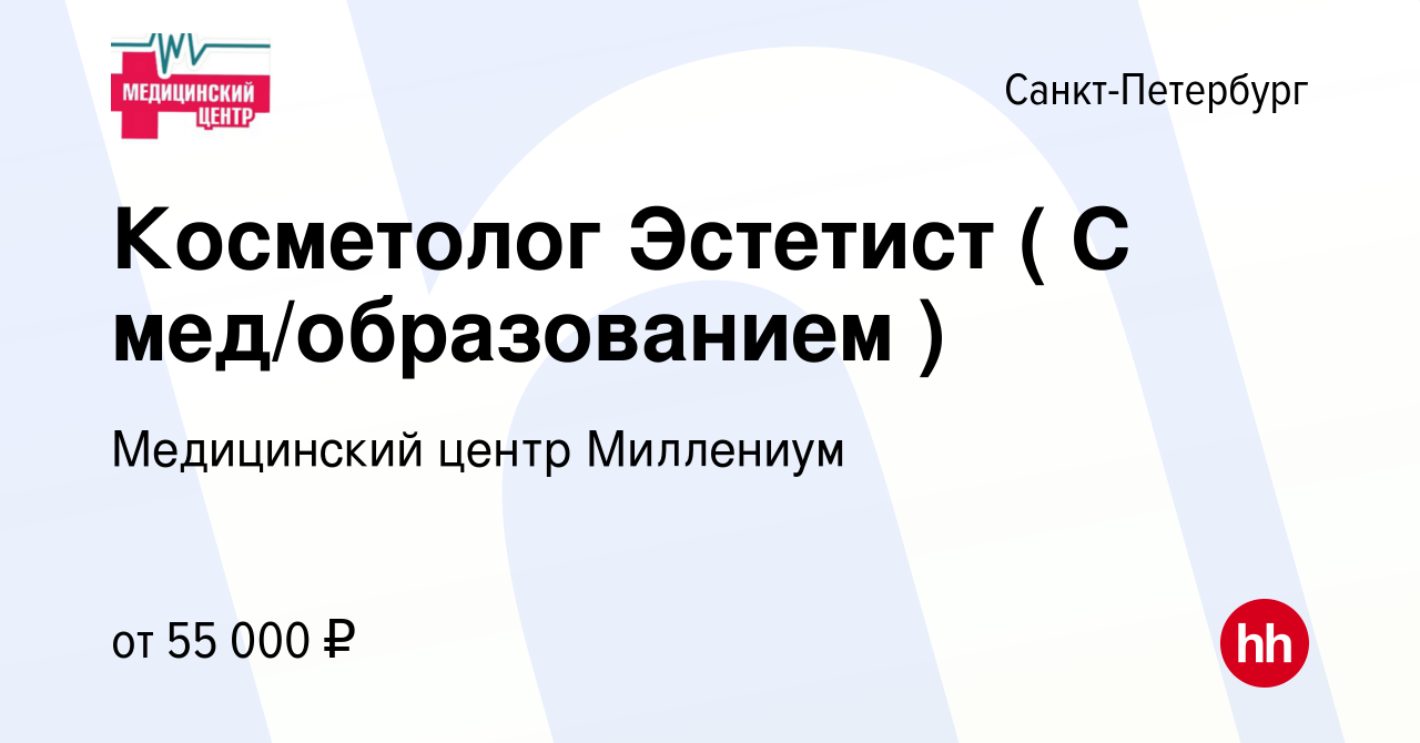 Вакансия Косметолог Эстетист ( С мед/образованием ) в Санкт-Петербурге,  работа в компании Медицинский центр Миллениум (вакансия в архиве c 18  августа 2023)