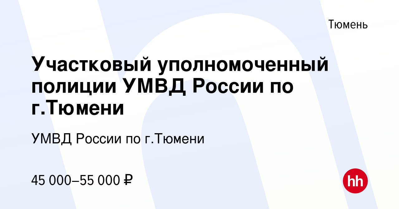 Вакансия Участковый уполномоченный полиции УМВД России по г.Тюмени в Тюмени,  работа в компании УМВД России по г.Тюмени (вакансия в архиве c 23 июля 2023)