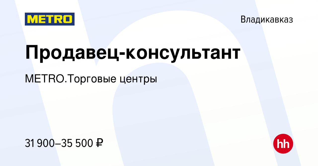 Вакансия Продавец-консультант во Владикавказе, работа в компании  METRO.Торговые центры (вакансия в архиве c 20 мая 2023)