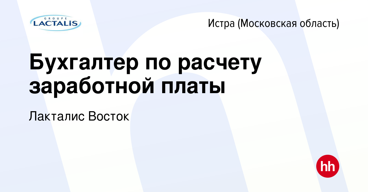 Вакансия Бухгалтер по расчету заработной платы в Истре, работа в компании  Лакталис Восток (вакансия в архиве c 22 мая 2023)