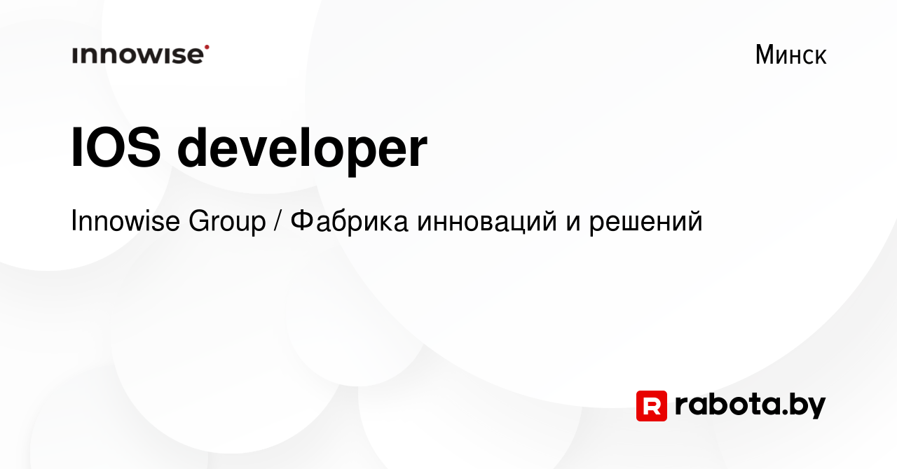 Вакансия IOS developer в Минске, работа в компании Innowise Group / Фабрика  инноваций и решений (вакансия в архиве c 3 сентября 2023)