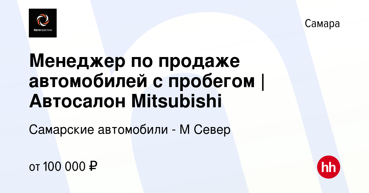 Вакансия Менеджер по продаже автомобилей с пробегом | Автосалон Mitsubishi  в Самаре, работа в компании Самарские автомобили - М Север (вакансия в  архиве c 20 мая 2023)