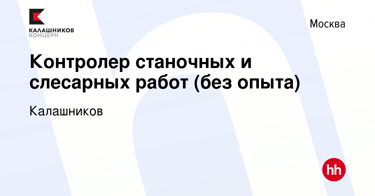 Вакансия Контролер станочных и слесарных работ (без опыта) в Москве, работа  в компании Калашников (вакансия в архиве c 11 августа 2023)