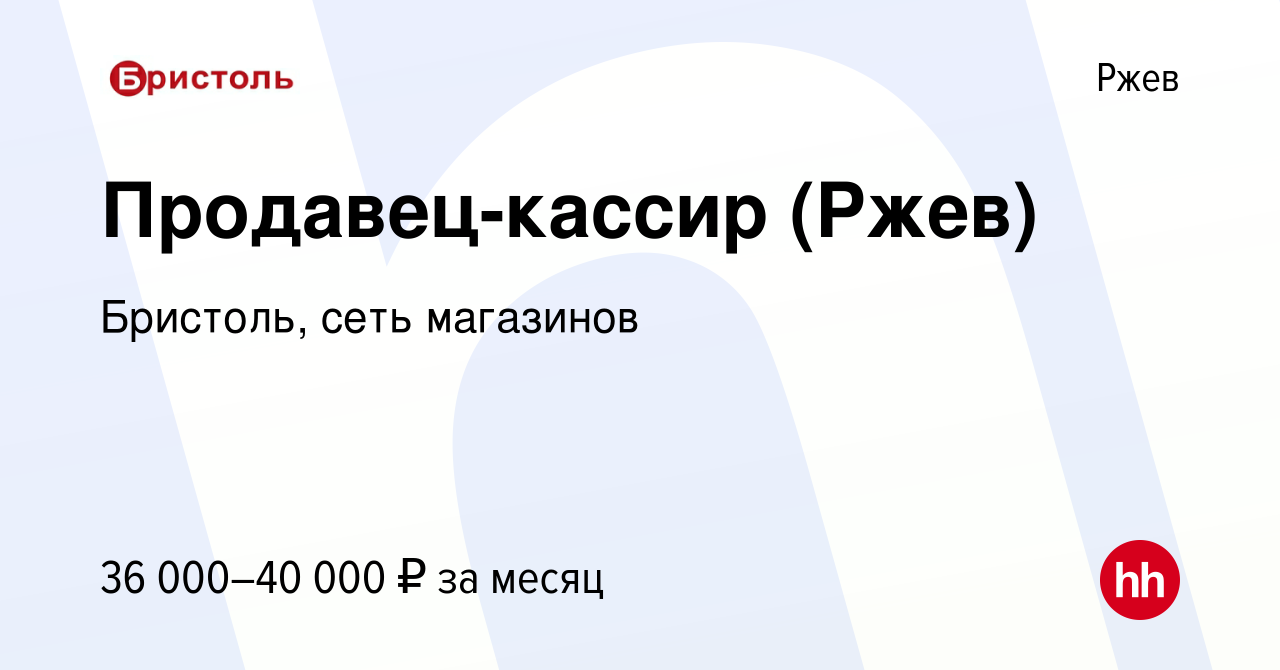 Вакансия Продавец-кассир (Ржев) в Ржеве, работа в компании Бристоль, сеть  магазинов (вакансия в архиве c 25 августа 2023)