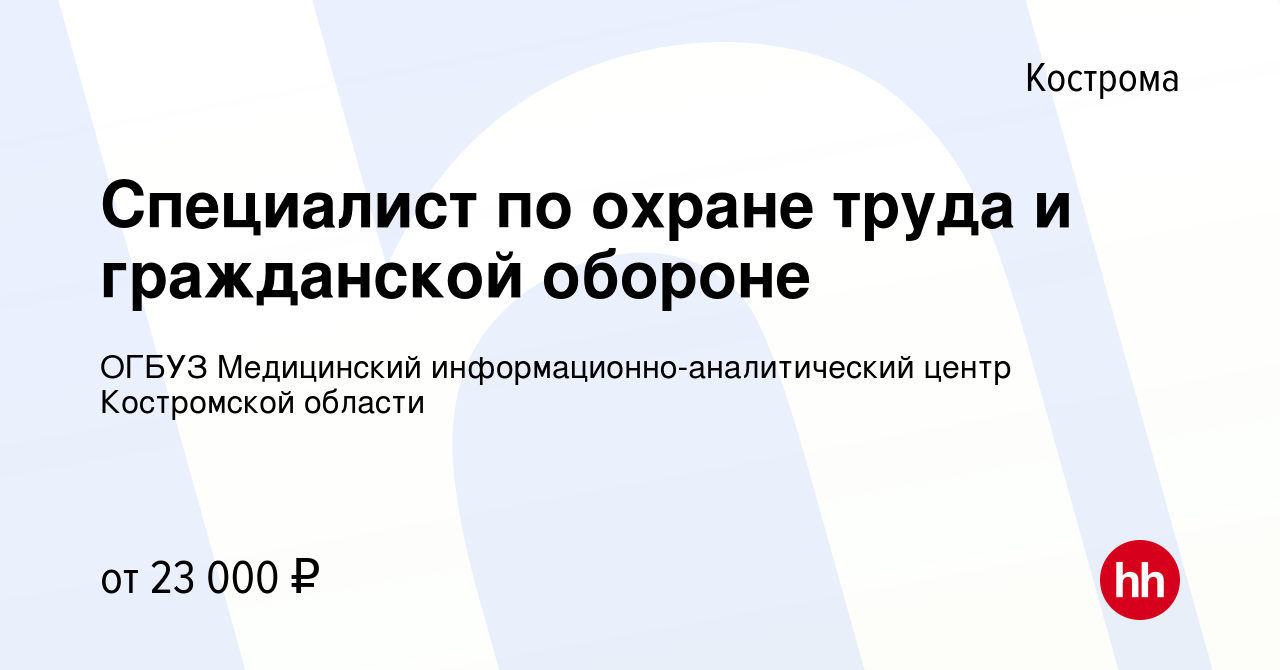 Вакансия Специалист по охране труда и гражданской обороне в Костроме,  работа в компании ОГБУЗ Медицинский информационно-аналитический центр  Костромской области