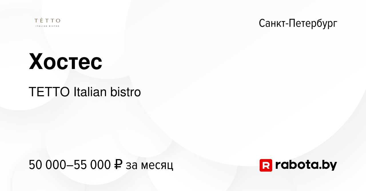 Вакансия Хостес в Санкт-Петербурге, работа в компании TETTO Italian bistro  (вакансия в архиве c 20 мая 2023)