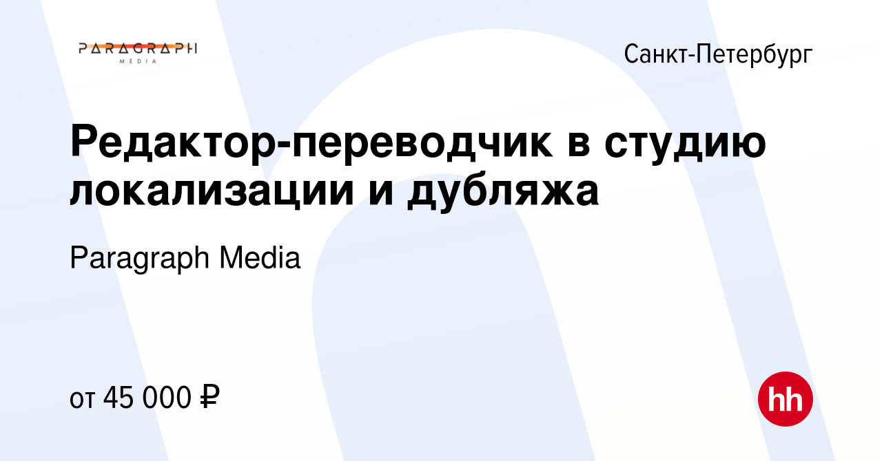 Вакансия Редактор-переводчик в студию локализации и дубляжа в  Санкт-Петербурге, работа в компании Paragraph Media (вакансия в архиве c 20  мая 2023)