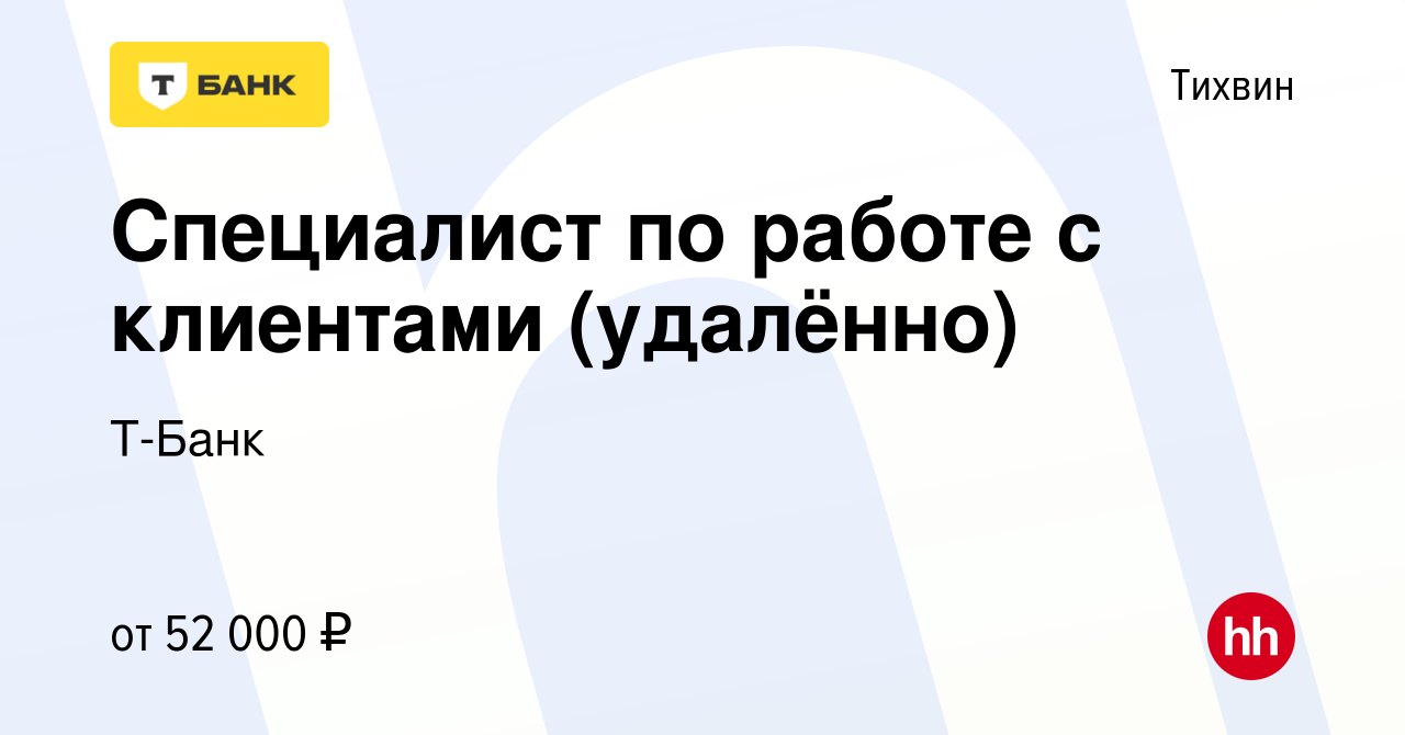 Вакансия Специалист по работе с клиентами (удалённо) в Тихвине, работа в  компании Тинькофф (вакансия в архиве c 5 июля 2023)