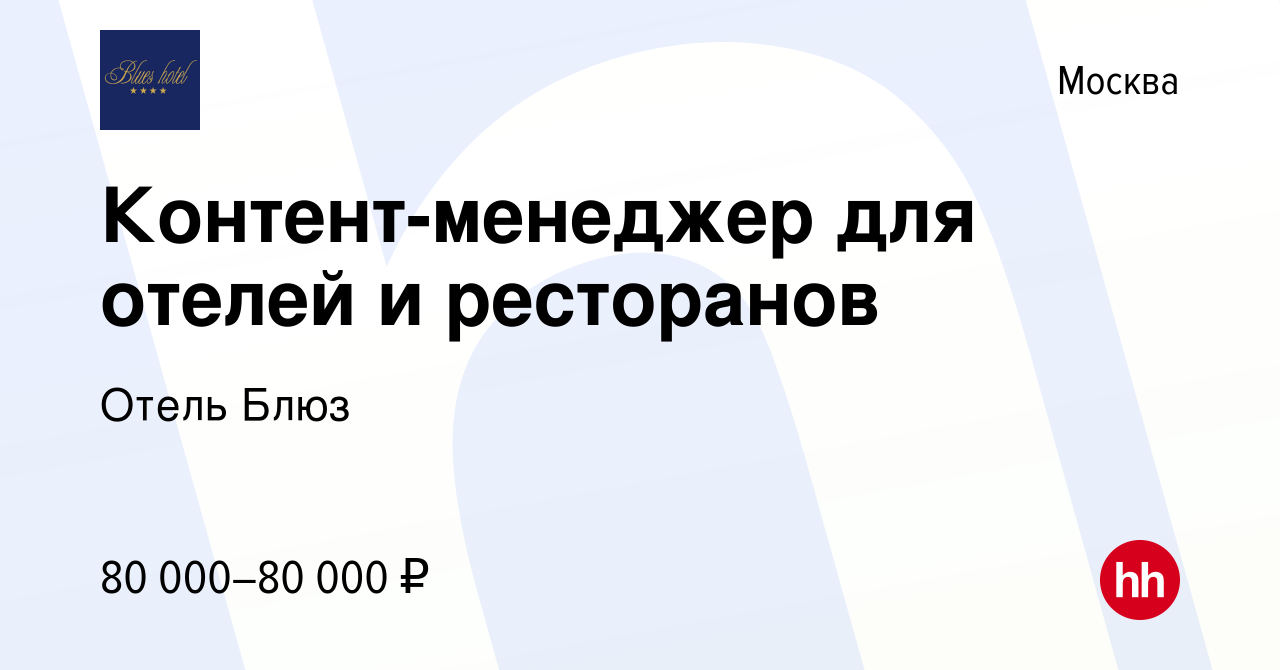 Вакансия Контент-менеджер для отелей и ресторанов в Москве, работа в  компании Отель Блюз (вакансия в архиве c 20 мая 2023)