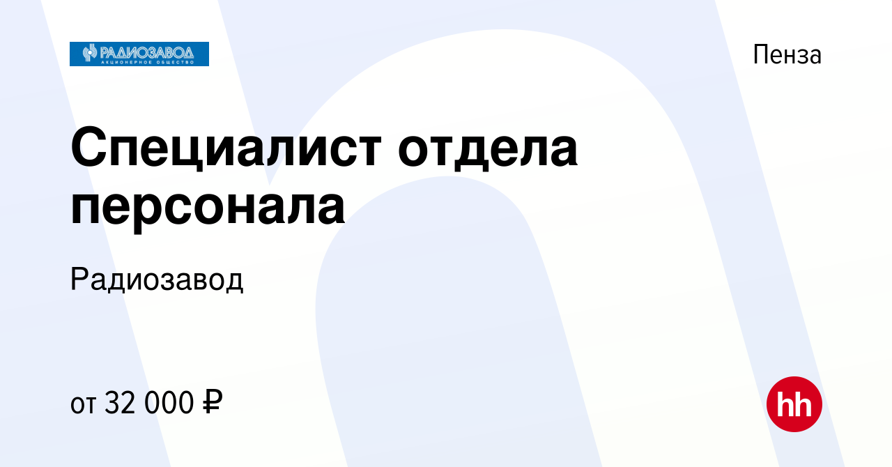 Вакансия Специалист отдела персонала в Пензе, работа в компании Радиозавод  (вакансия в архиве c 25 мая 2023)