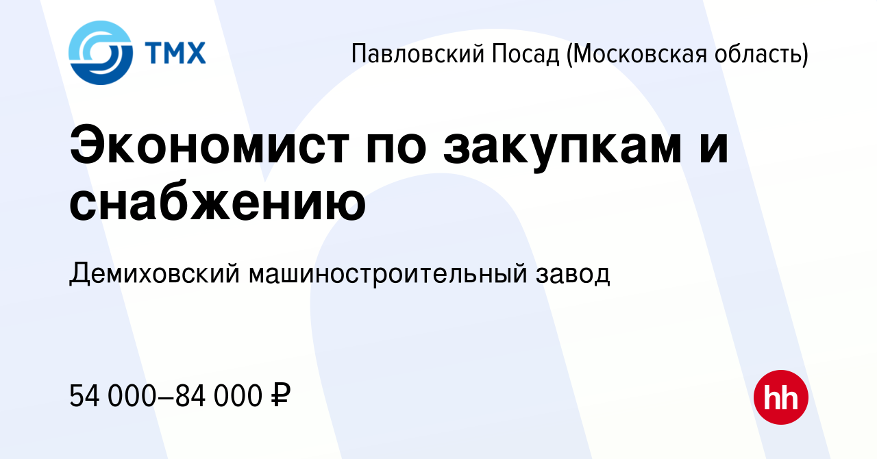 Вакансия Экономист по закупкам и снабжению в Павловском Посаде, работа в  компании Демиховский машиностроительный завод (вакансия в архиве c 17  сентября 2023)