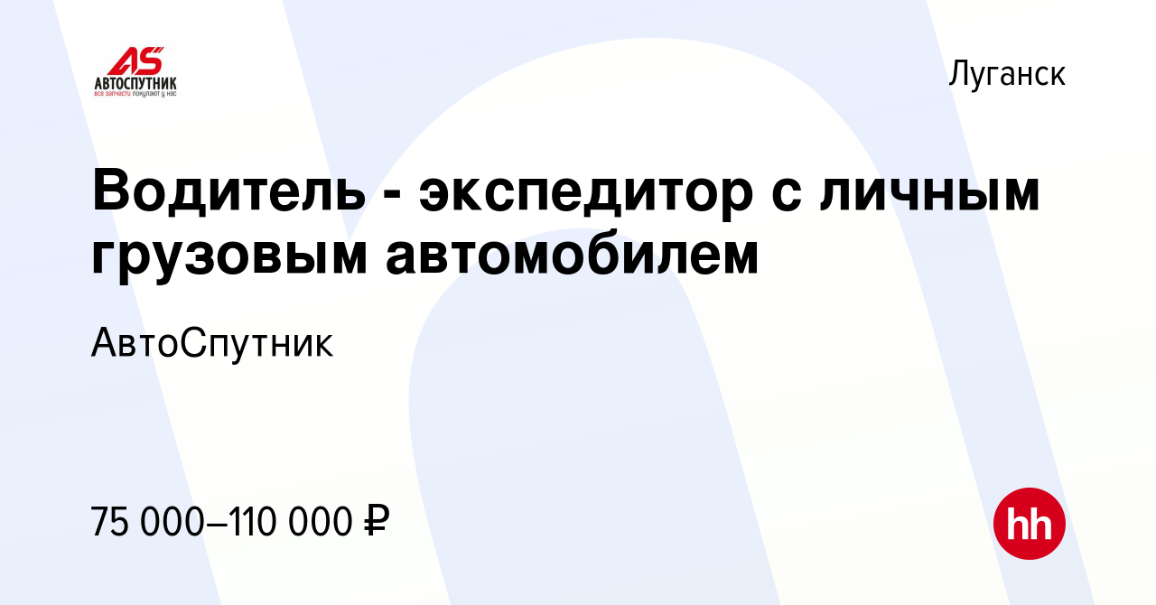 Вакансия Водитель - экспедитор с личным грузовым автомобилем в Луганске,  работа в компании АвтоСпутник (вакансия в архиве c 25 мая 2023)