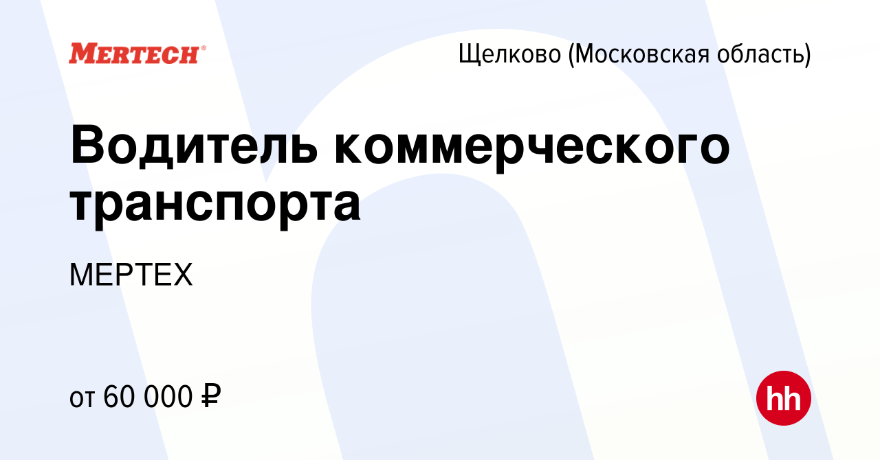 Вакансия Водитель коммерческого транспорта в Щелково, работа в компании  МЕРТЕХ (вакансия в архиве c 26 апреля 2023)