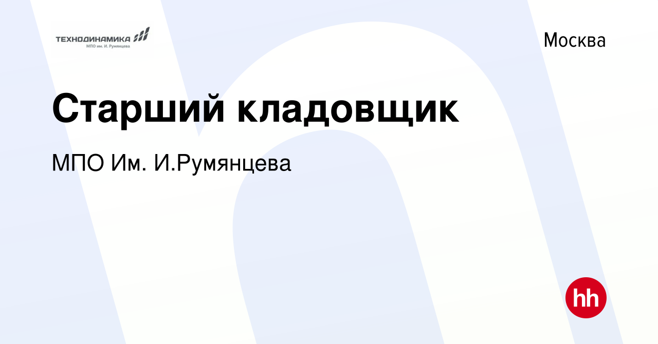 Вакансия Старший кладовщик в Москве, работа в компании МПО Им И