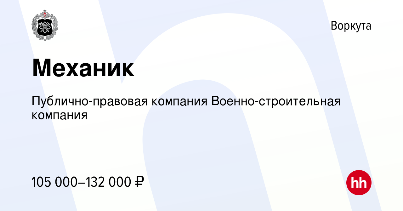 Вакансия Механик в Воркуте, работа в компании Публично-правовая компания  Военно-строительная компания (вакансия в архиве c 9 ноября 2023)