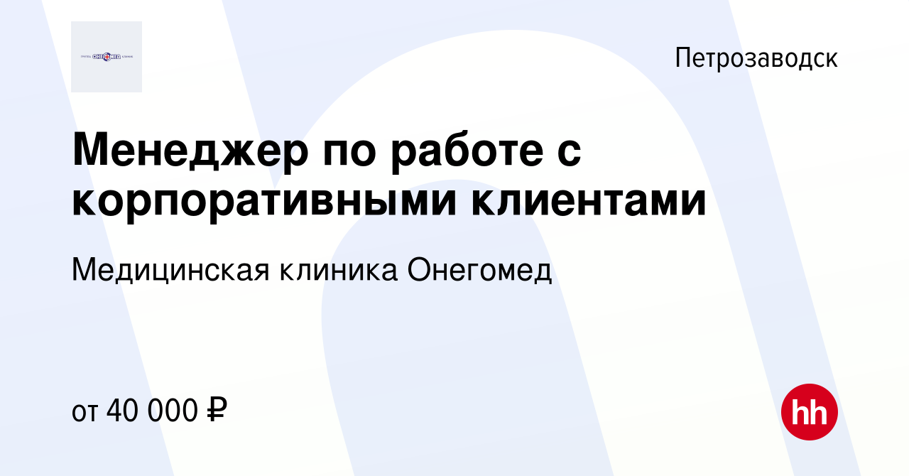 Вакансия Менеджер по работе с корпоративными клиентами в Петрозаводске,  работа в компании Медицинская клиника Онегомед (вакансия в архиве c 10 мая  2023)