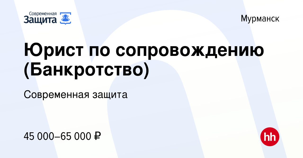 Вакансия Юрист по сопровождению (Банкротство) в Мурманске, работа в  компании Современная защита (вакансия в архиве c 23 июня 2023)