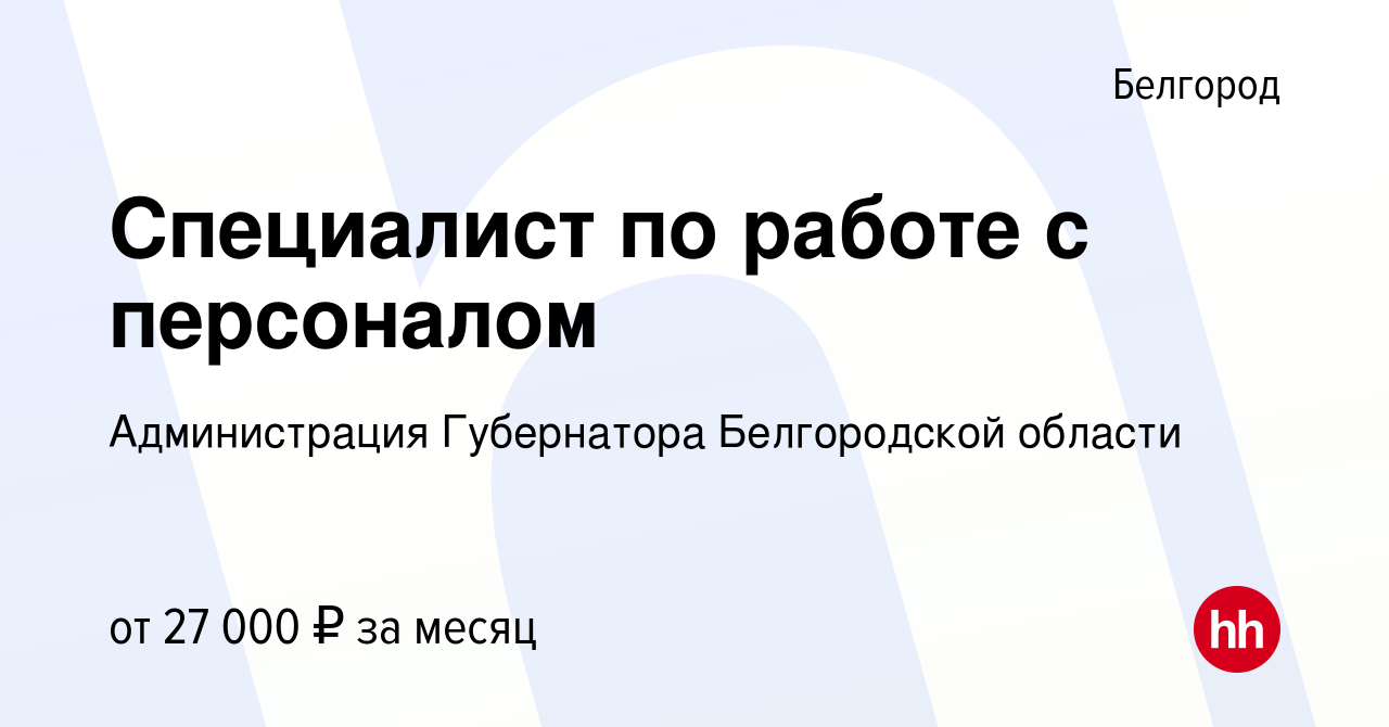 Вакансия Специалист по работе с персоналом в Белгороде, работа в компании  Администрация Губернатора Белгородской области (вакансия в архиве c 20 мая  2023)