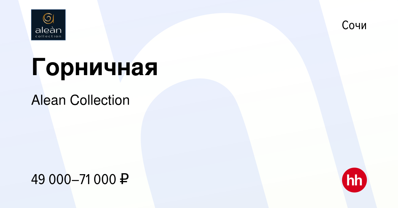 Вакансия Горничная в Сочи, работа в компании Alean Collection (вакансия в  архиве c 26 августа 2023)