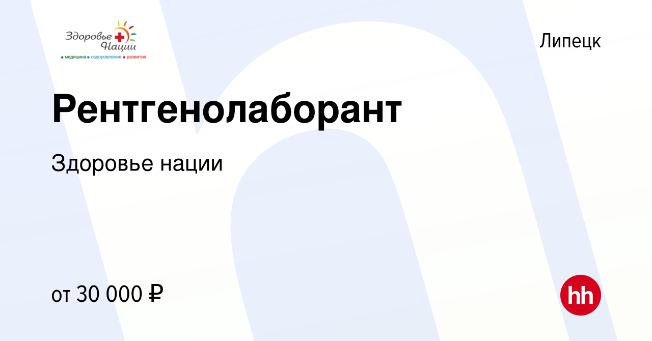 Вакансия Рентгенолаборант в Липецке, работа в компании Здоровье нации  (вакансия в архиве c 20 мая 2023)