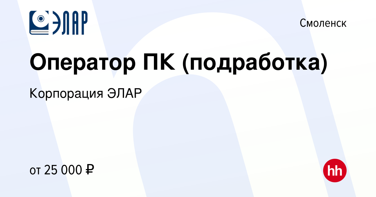 Вакансия Оператор ПК (подработка) в Смоленске, работа в компании Корпорация  ЭЛАР (вакансия в архиве c 26 октября 2023)