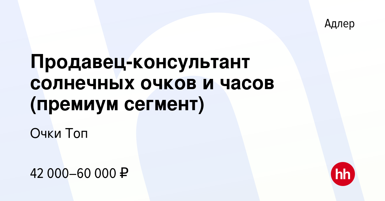 Вакансия Продавец-консультант солнечных очков и часов (премиум сегмент) в  Адлере, работа в компании Очки Топ (вакансия в архиве c 20 мая 2023)