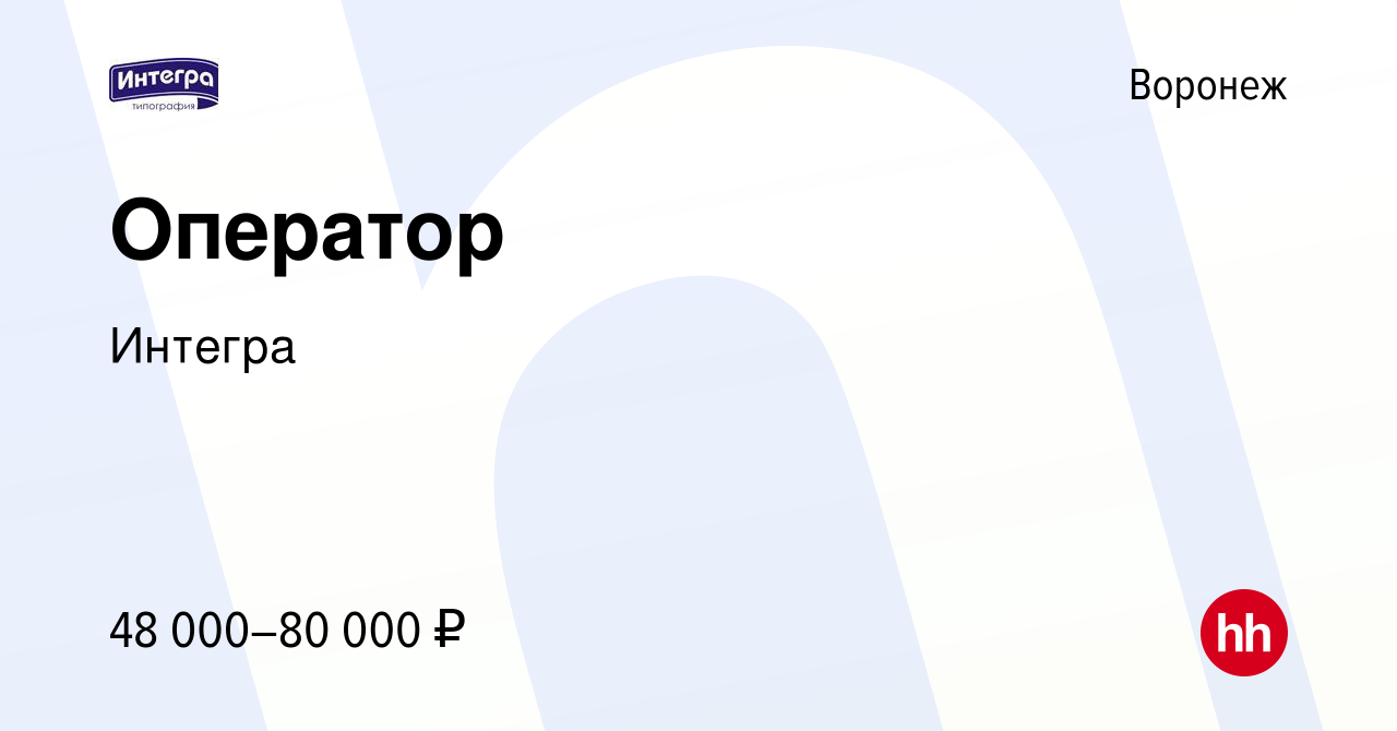 Вакансия Оператор в Воронеже, работа в компании Интегра (вакансия в архиве  c 22 февраля 2024)