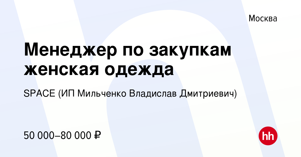 Вакансия Менеджер по закупкам женская одежда в Москве, работа в