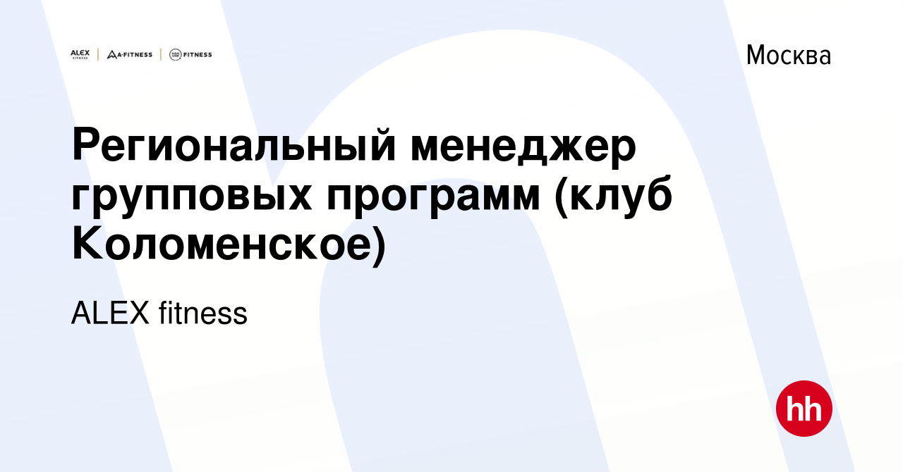 Вакансия Региональный менеджер групповых программ (клуб Коломенское) в  Москве, работа в компании ALEX fitness (вакансия в архиве c 10 мая 2023)