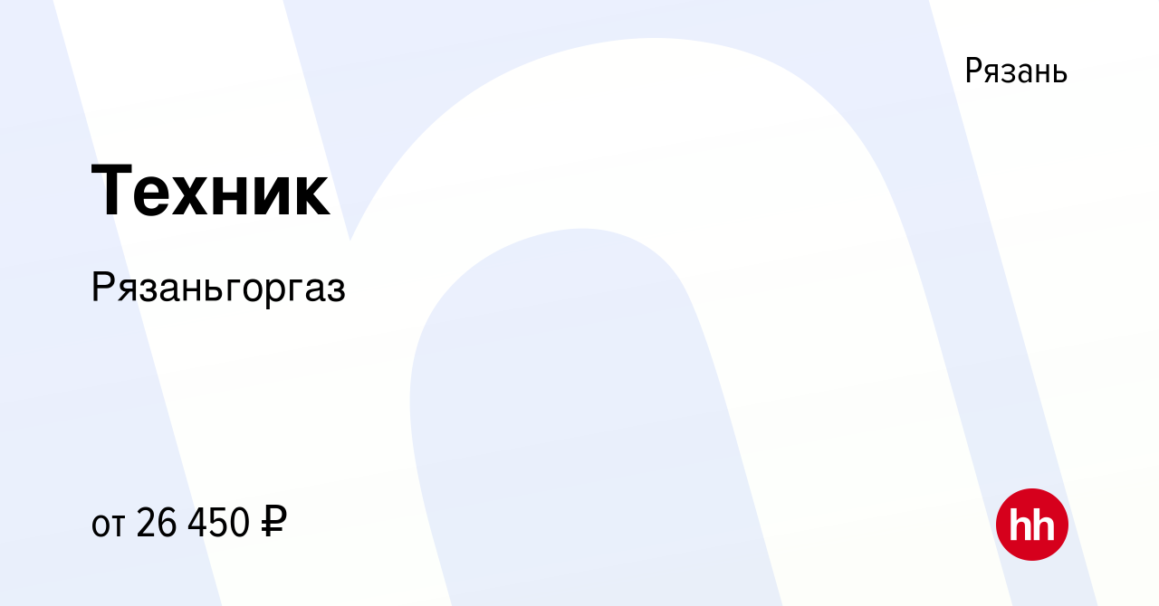 Вакансия Техник в Рязани, работа в компании Рязаньгоргаз (вакансия в архиве  c 20 мая 2023)