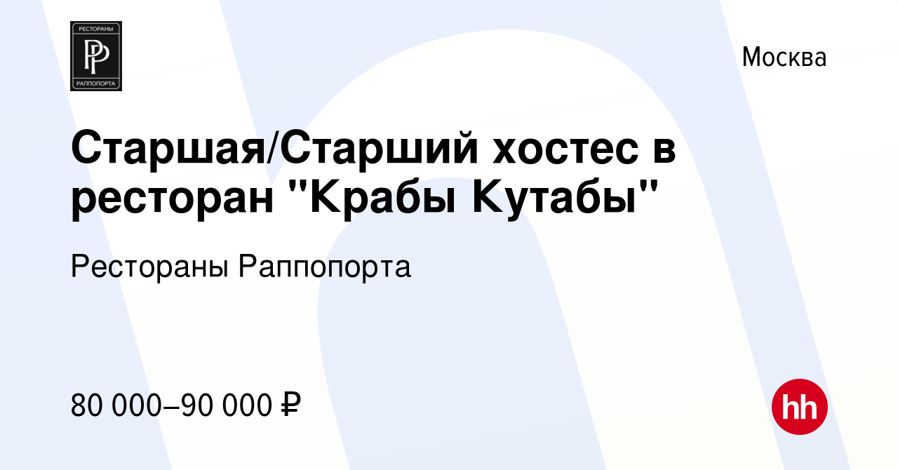 Вакансия Старшая/Старший хостес в ресторан 