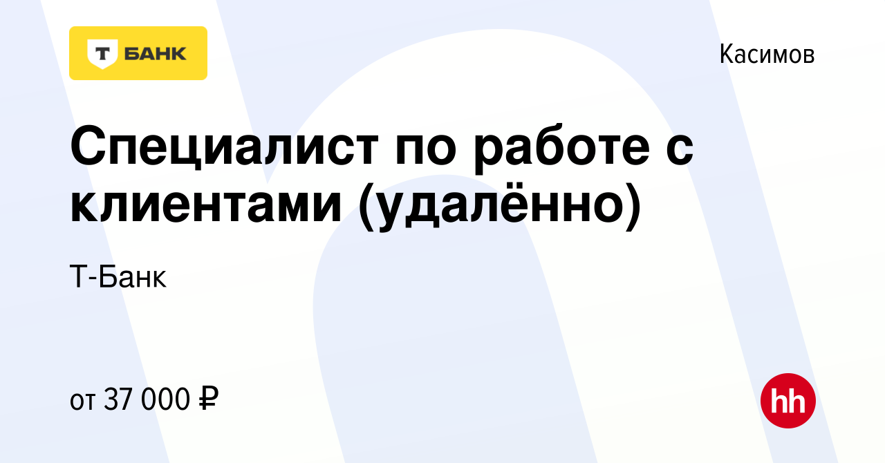 Вакансия Специалист по работе с клиентами (удалённо) в Касимове, работа в  компании Тинькофф (вакансия в архиве c 5 июля 2023)