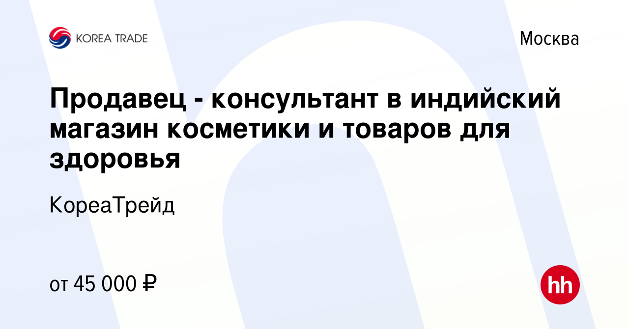 Вакансия Продавец - консультант в индийский магазин косметики и товаров для  здоровья в Москве, работа в компании КореаТрейд (вакансия в архиве c 20 мая  2023)