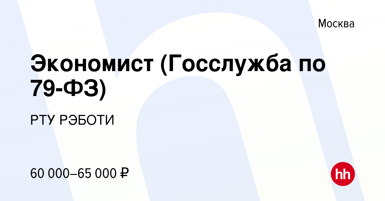 Вакансия Экономист (Госслужба по 79-ФЗ) в Москве, работа в компании РТУ  РЭБОТИ (вакансия в архиве c 12 июля 2023)