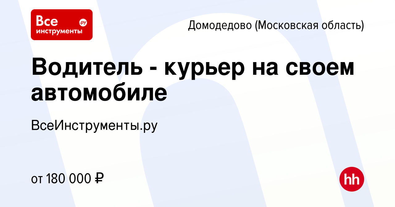 Вакансия Водитель - курьер на своем автомобиле в Домодедово, работа в  компании ВсеИнструменты.ру (вакансия в архиве c 17 января 2024)