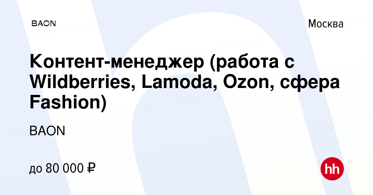 Вакансия Контент-менеджер (работа с Wildberries, Lamoda, Ozon, сфера  Fashion) в Москве, работа в компании BAON (вакансия в архиве c 7 июля 2023)