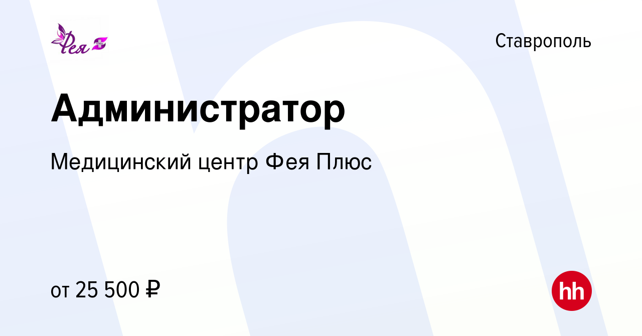 Вакансия Администратор в Ставрополе, работа в компании Медицинский центр Фея  Плюс (вакансия в архиве c 20 мая 2023)