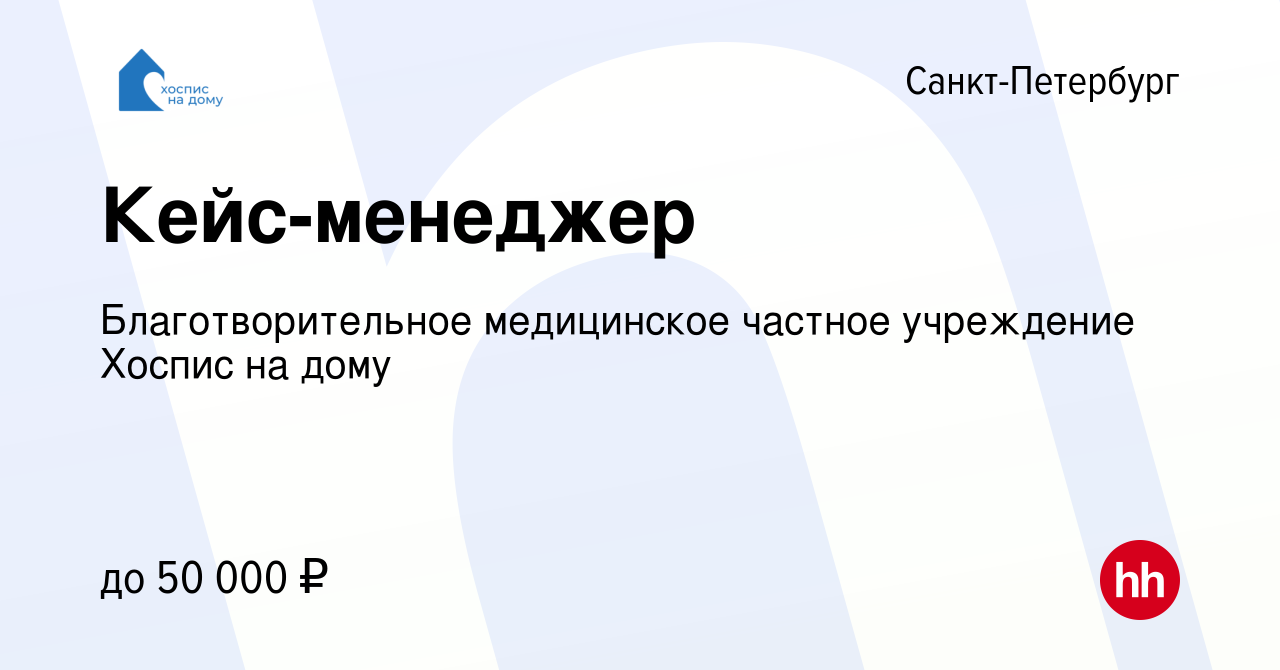 Вакансия Кейс-менеджер в Санкт-Петербурге, работа в компании  Благотворительное медицинское частное учреждение Хоспис на дому (вакансия в  архиве c 20 мая 2023)