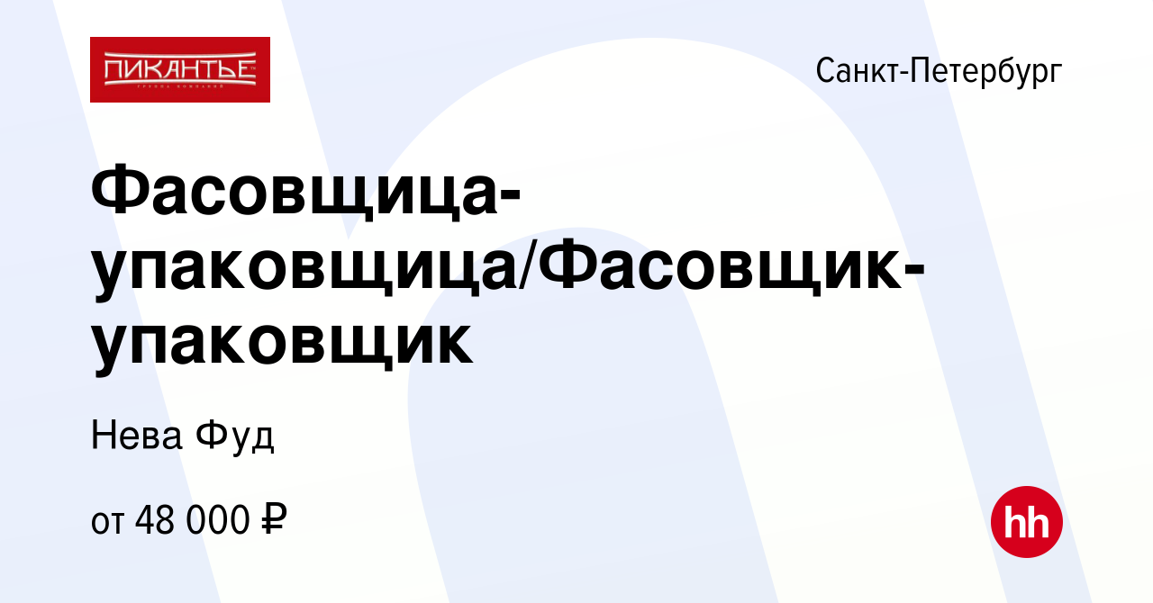 Вакансия Фасовщица-упаковщица/Фасовщик-упаковщик в Санкт-Петербурге, работа  в компании Нева Фуд (вакансия в архиве c 20 мая 2023)