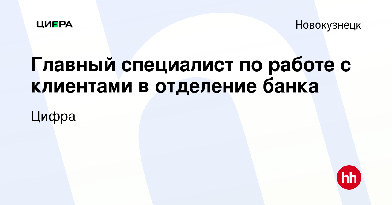 Вакансия Главный специалист по работе с клиентами в отделение банка в  Новокузнецке, работа в компании Цифра банк (вакансия в архиве c 3 мая 2023)