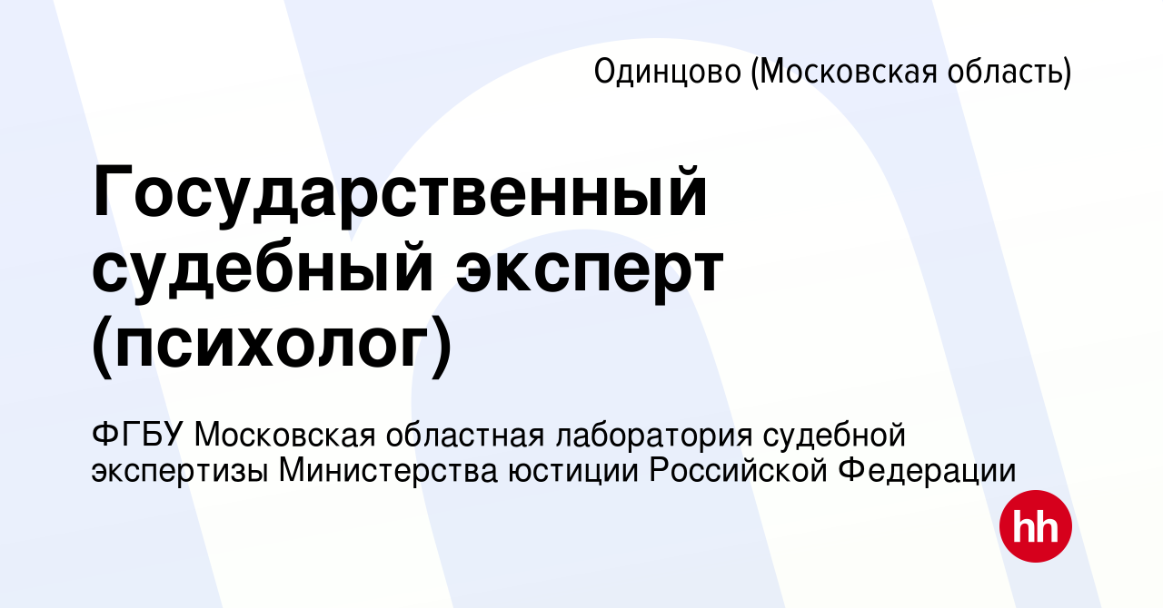 Вакансия Государственный судебный эксперт (психолог) в Одинцово, работа в  компании ФГБУ Московская областная лаборатория судебной экспертизы  Министерства юстиции Российской Федерации (вакансия в архиве c 20 мая 2023)