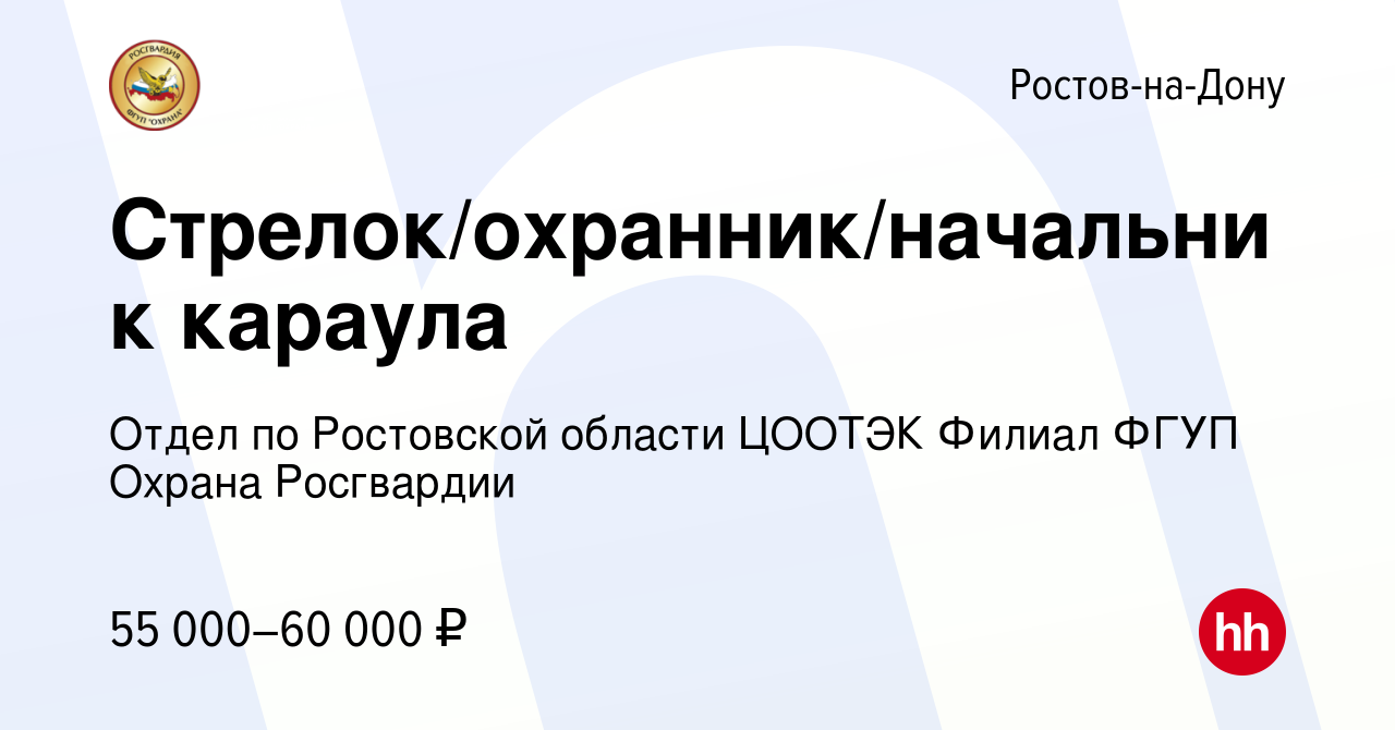 Вакансия Стрелок/охранник/начальник караула в Ростове-на-Дону, работа в  компании Отдел по Ростовской области ЦООТЭК Филиал ФГУП Охрана Росгвардии  (вакансия в архиве c 14 июля 2023)