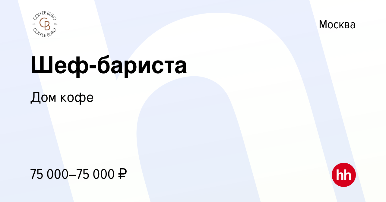 Вакансия Шеф-бариста в Москве, работа в компании Дом кофе (вакансия в  архиве c 28 апреля 2023)