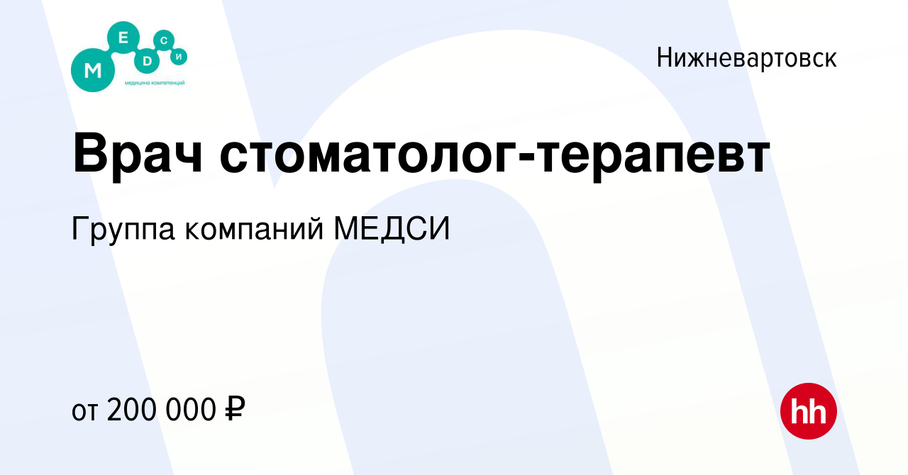 Вакансия Врач стоматолог-терапевт в Нижневартовске, работа в компании  Группа компаний МЕДСИ (вакансия в архиве c 15 июня 2023)